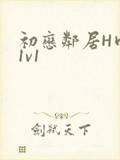 初恋邻居H肉肉1v1