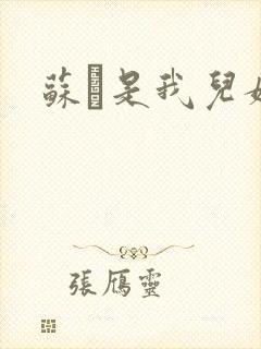 苏枂是我儿媳妇