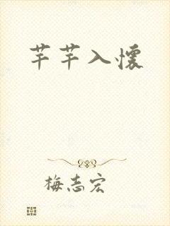 芊芊入怀