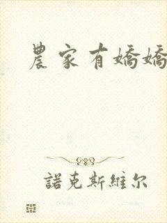 农家有娇娇