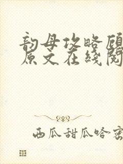 韵母攻略顾小暖原文在线阅读