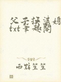 父子换婆媳慧珍txt笔趣阁