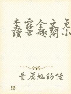 李霖全文免费阅读笔趣阁小说