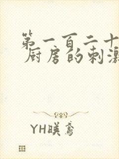 第一百二十三章 厨房的刺激