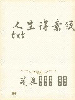 人生得意须纵欢txt