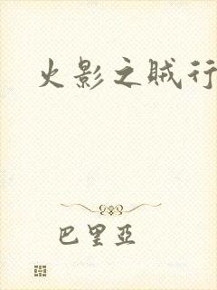 火影之贼行恶霸