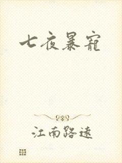 七夜暴宠