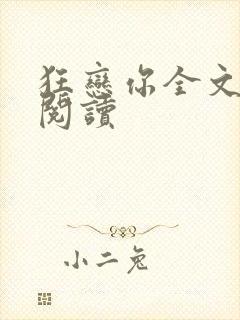 狂恋你全文免费阅读