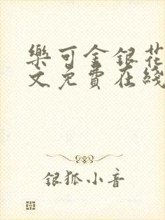 乐可金银花露全文免费在线阅读