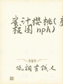 蜜汁樱桃(产奶 校园 nph)