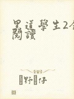 黑道学生2全集阅读