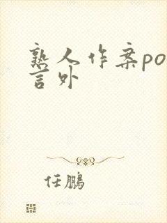 熟人作案po在言外