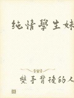 纯情学生妹