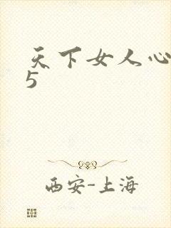 天下女人心135