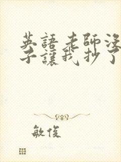 英语老师没戴罩子让我抄了