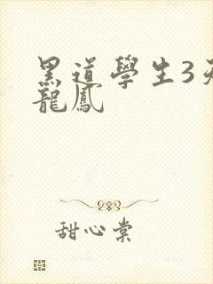 黑道学生3天门龙凤
