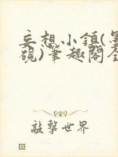 妄想小镇(墨寒砚)笔趣阁全文