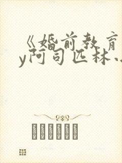 《婚前教育》by阿司匹林小说