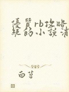 优质rb攻略系统的小说消防员