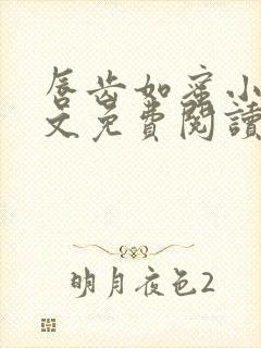 唇齿如蜜小说全文免费阅读