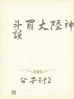 斗罗大陆神界传说