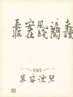 长安风流未删减版在线阅读