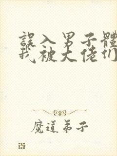 误入男子体校后我被大佬们宠坏了