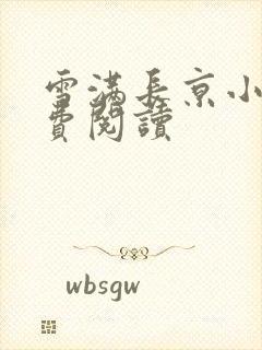 雪满长京小说免费阅读