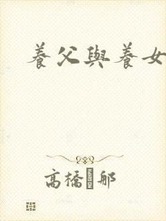 养父与养女的爱