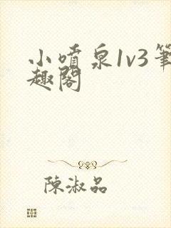 小喷泉1v3笔趣阁