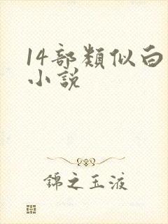 14部类似白洁小说