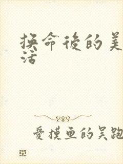 换命后的美好生活