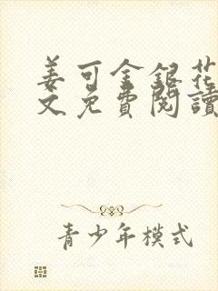 姜可金银花露全文免费阅读