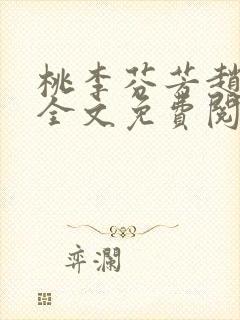 桃李芬芳赵晓凡全文免费阅读