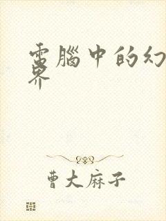 电脑中的幻想世界