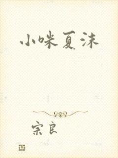 小咪夏沫