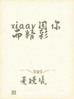 xiaav因你而精彩