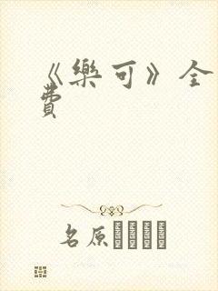 《乐可》全文免费