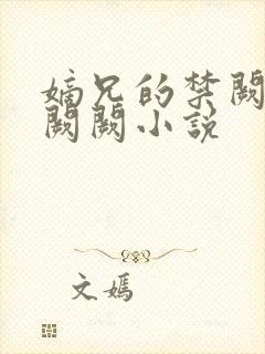 嫡兄的禁阙 华阙阙小说