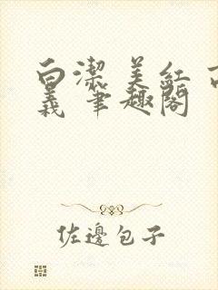 白洁 美红 高义 笔趣阁