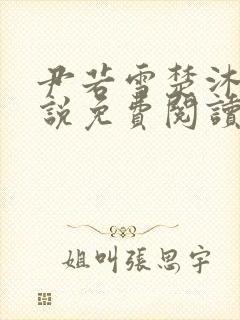 尹若雪楚沐珊小说免费阅读全文最新章节列表