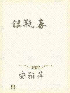 银瓶春