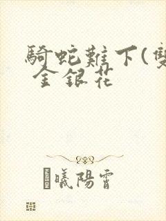 骑蛇难下(双) 金银花