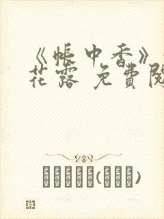 《帐中香》金银花露 免费阅读