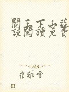 阎王下山苏文小说阅读免费