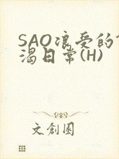 SAO浪受的饥渴日常(H)