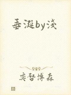 垂涎by浅