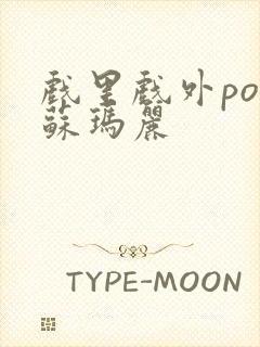 戏里戏外po 苏玛丽