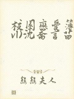 校园恋爱簿(lvl)沈乔言苗