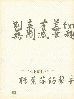 别来有恙txt无删减笔趣阁